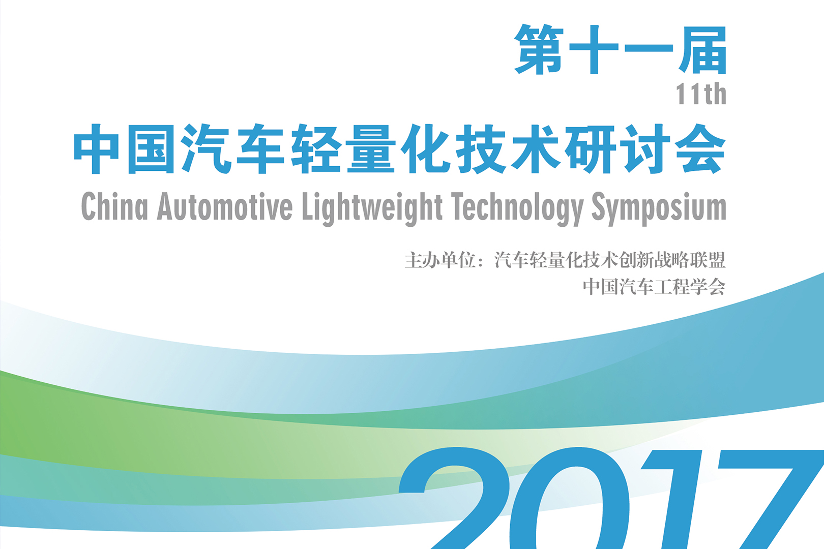 Congratulations on the successful conslusion of the 11th China  automotive lightweight technology seminar